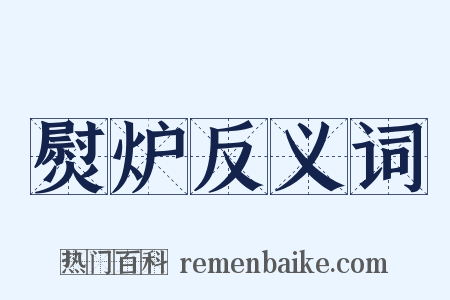 熨炉反义词是什么意思的图片